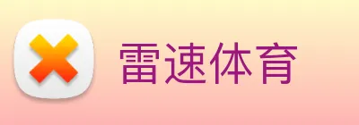 雷速体育 logo